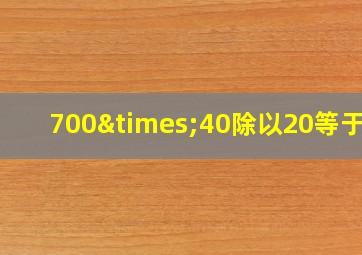 700×40除以20等于几