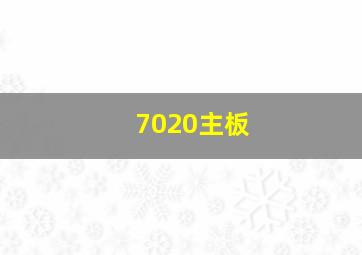 7020主板