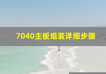 7040主板组装详细步骤