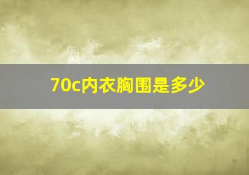 70c内衣胸围是多少