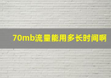 70mb流量能用多长时间啊