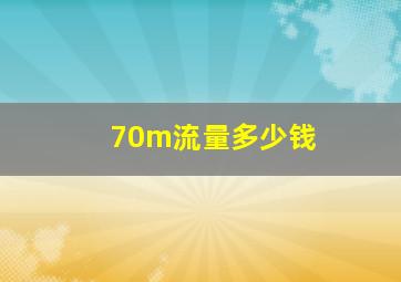 70m流量多少钱