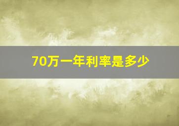 70万一年利率是多少