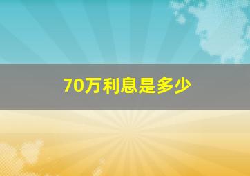 70万利息是多少