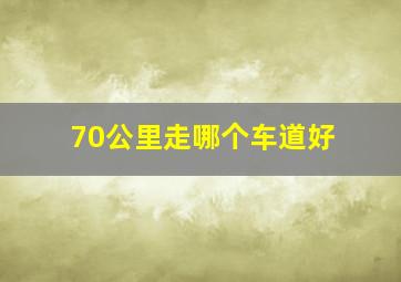 70公里走哪个车道好