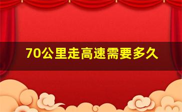 70公里走高速需要多久