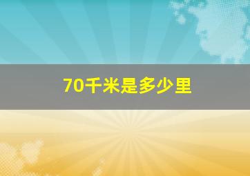 70千米是多少里