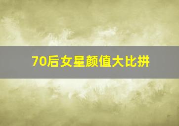 70后女星颜值大比拼