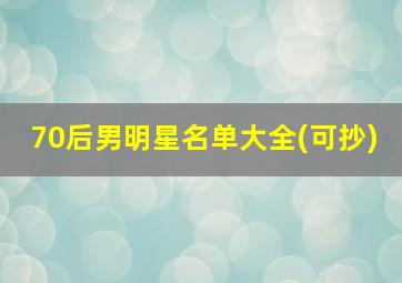 70后男明星名单大全(可抄)