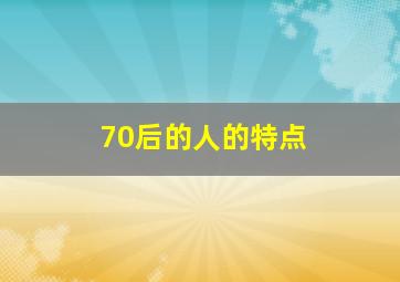 70后的人的特点