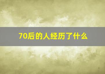 70后的人经历了什么