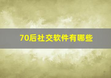 70后社交软件有哪些