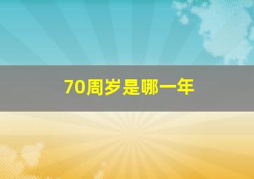 70周岁是哪一年