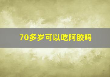 70多岁可以吃阿胶吗