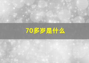 70多岁是什么