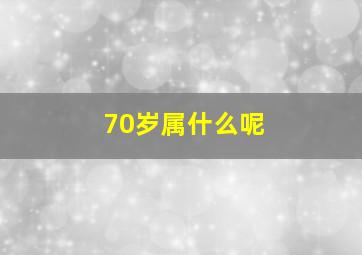 70岁属什么呢