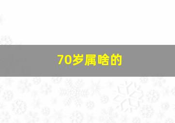 70岁属啥的