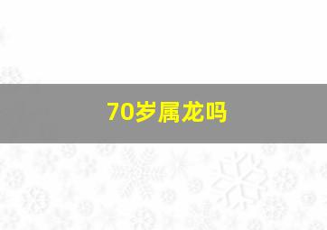 70岁属龙吗