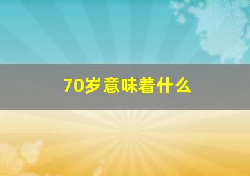 70岁意味着什么