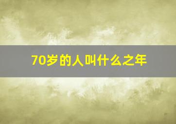 70岁的人叫什么之年