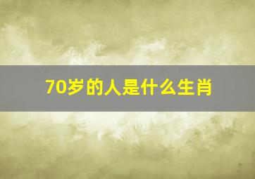 70岁的人是什么生肖