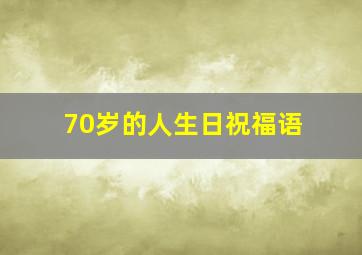 70岁的人生日祝福语