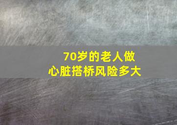 70岁的老人做心脏搭桥风险多大