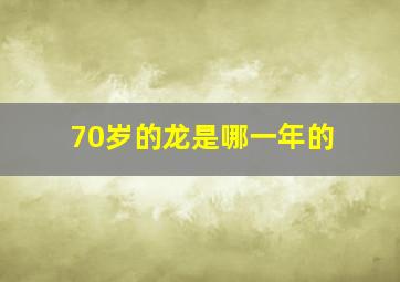 70岁的龙是哪一年的