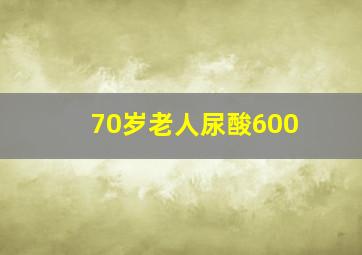 70岁老人尿酸600