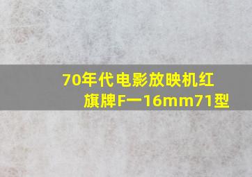 70年代电影放映机红旗牌F一16mm71型