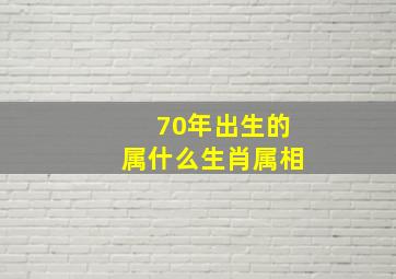 70年出生的属什么生肖属相