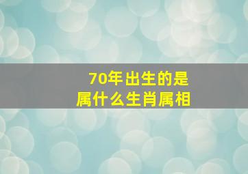 70年出生的是属什么生肖属相