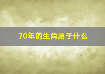 70年的生肖属于什么