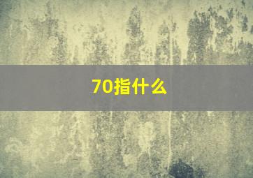 70指什么