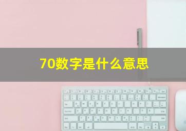 70数字是什么意思