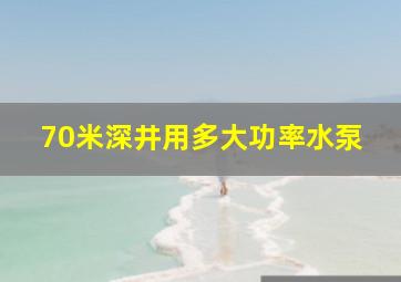 70米深井用多大功率水泵