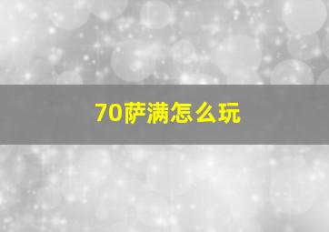 70萨满怎么玩