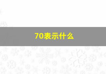 70表示什么