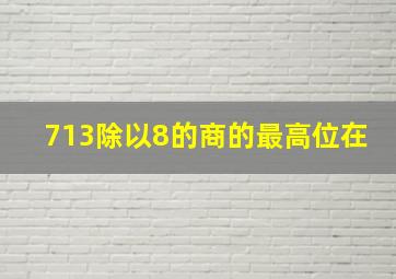 713除以8的商的最高位在