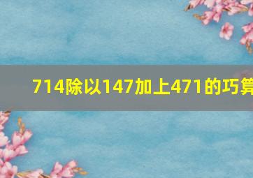 714除以147加上471的巧算