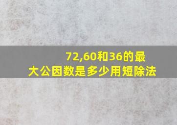 72,60和36的最大公因数是多少用短除法