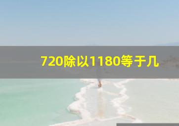 720除以1180等于几