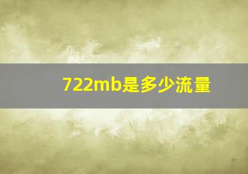 722mb是多少流量