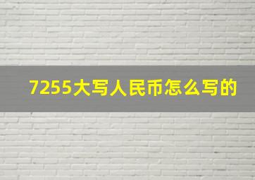 7255大写人民币怎么写的