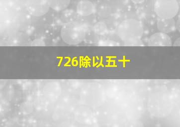 726除以五十