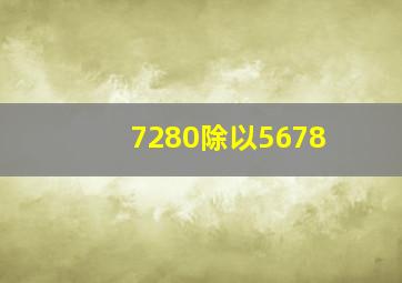 7280除以5678