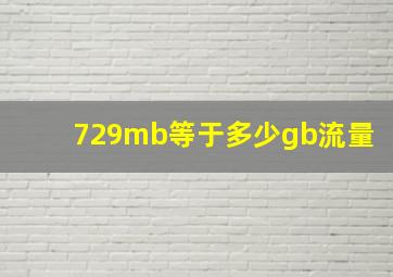 729mb等于多少gb流量