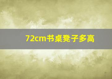 72cm书桌凳子多高