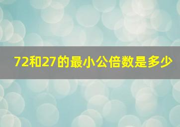 72和27的最小公倍数是多少