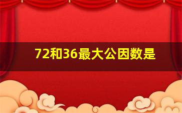 72和36最大公因数是